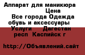 Аппарат для маникюра Strong 210 /105 L › Цена ­ 10 000 - Все города Одежда, обувь и аксессуары » Услуги   . Дагестан респ.,Каспийск г.